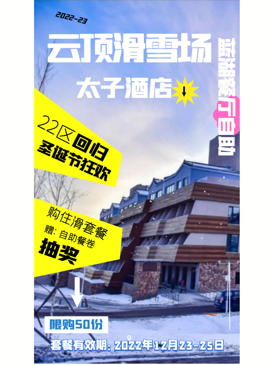 云顶滑雪场22区开放圣诞活动套餐先到先得