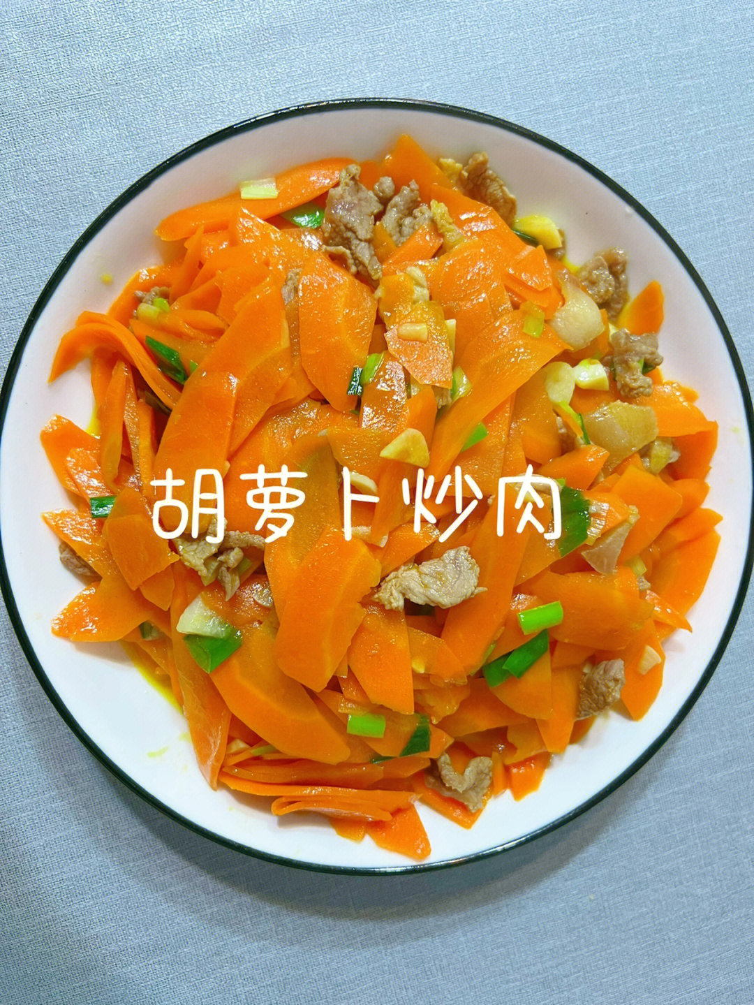 懒人食谱#笔记灵感食材:胡萝卜,猪肉,蒜头,葱调料:油,盐,生抽,料酒