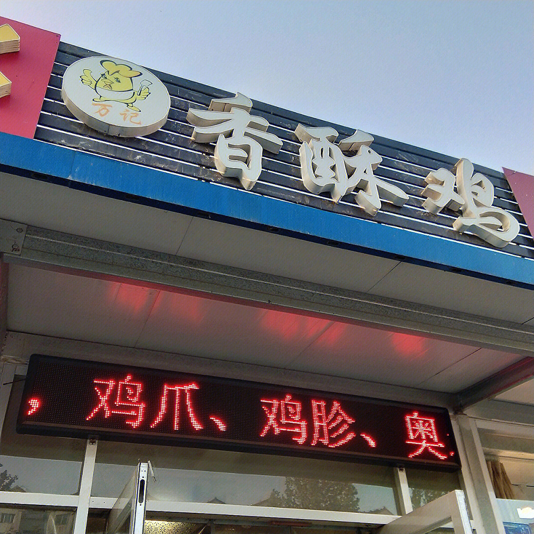 淄博张店探店万记香酥鸡