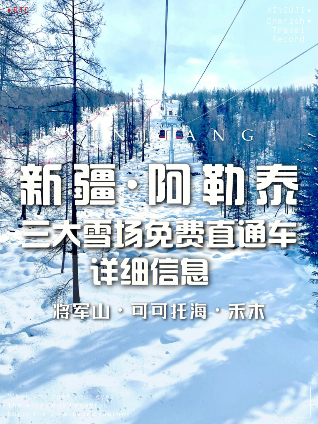 新疆阿勒泰三大雪场免费直通车详细时间表