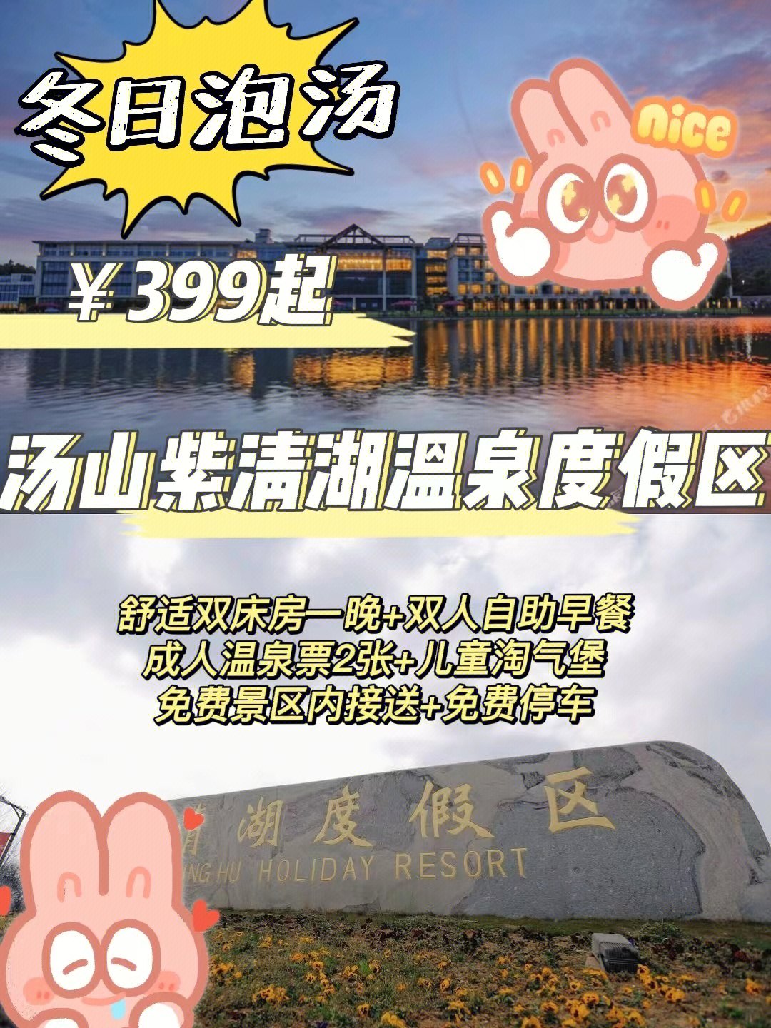 399元享【汤山紫清湖生态旅游温泉度假区】舒适双床房一晚 双人自助