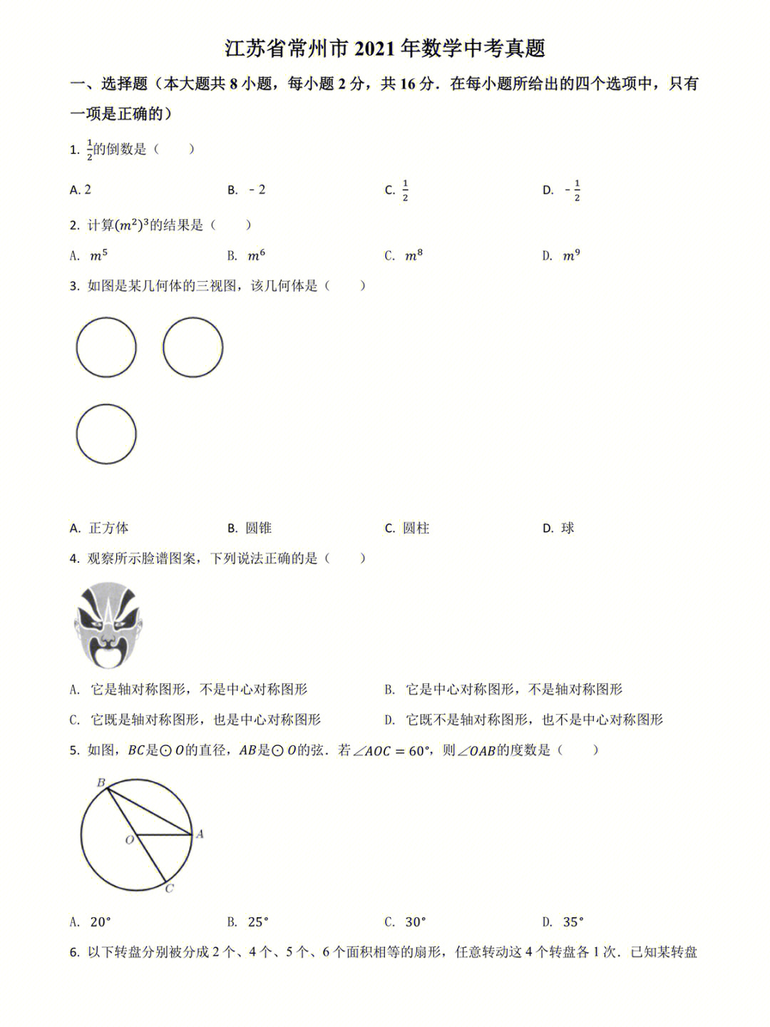 江苏常州2021年中考真题试卷分享73