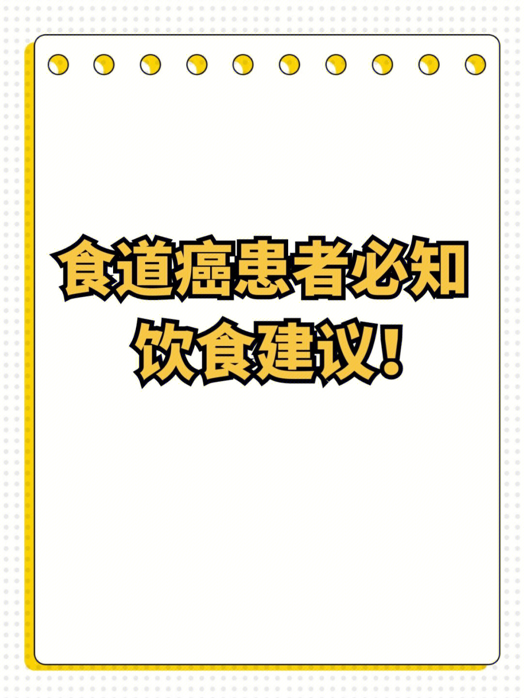 食道癌患者必知饮食建议解决吞咽困难02