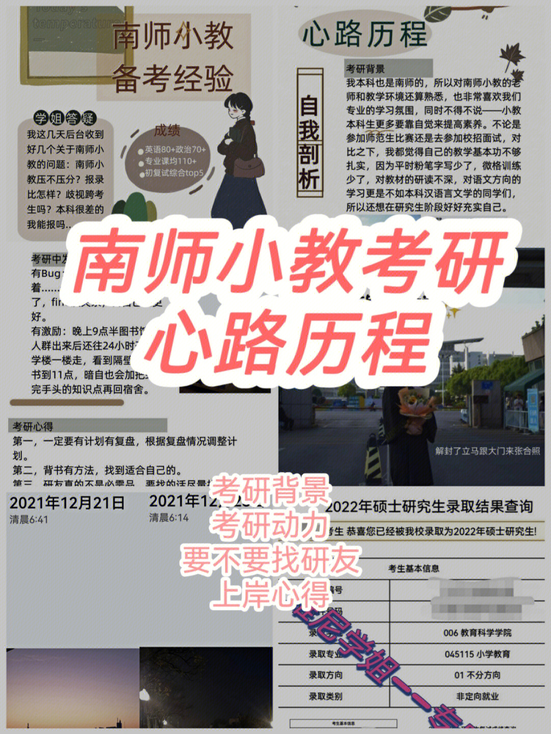 南师大小学教育考研心路历程分享