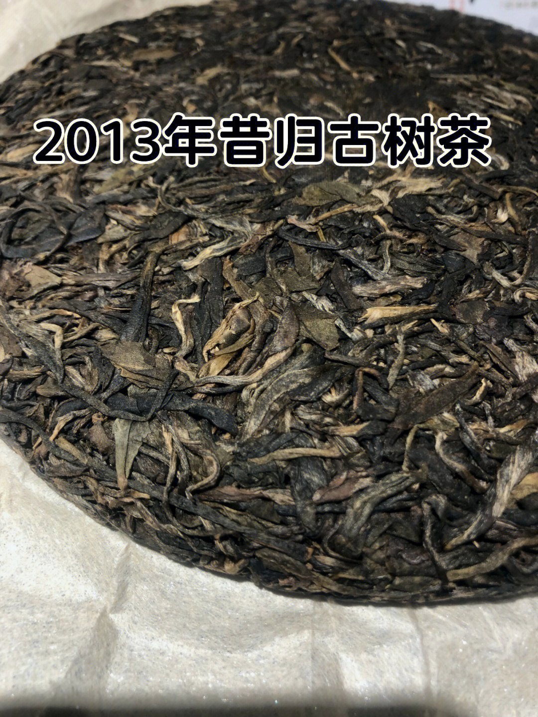 2013年昔归古树茶茶气足