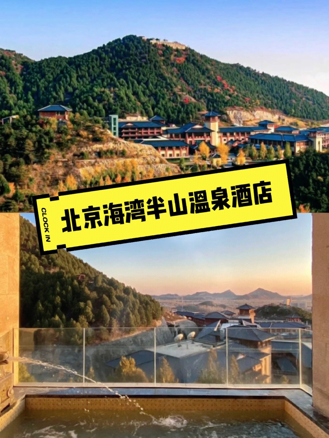 北京海湾半山度假酒店 在密云 近南山滑雪场比一般温泉酒店原生态