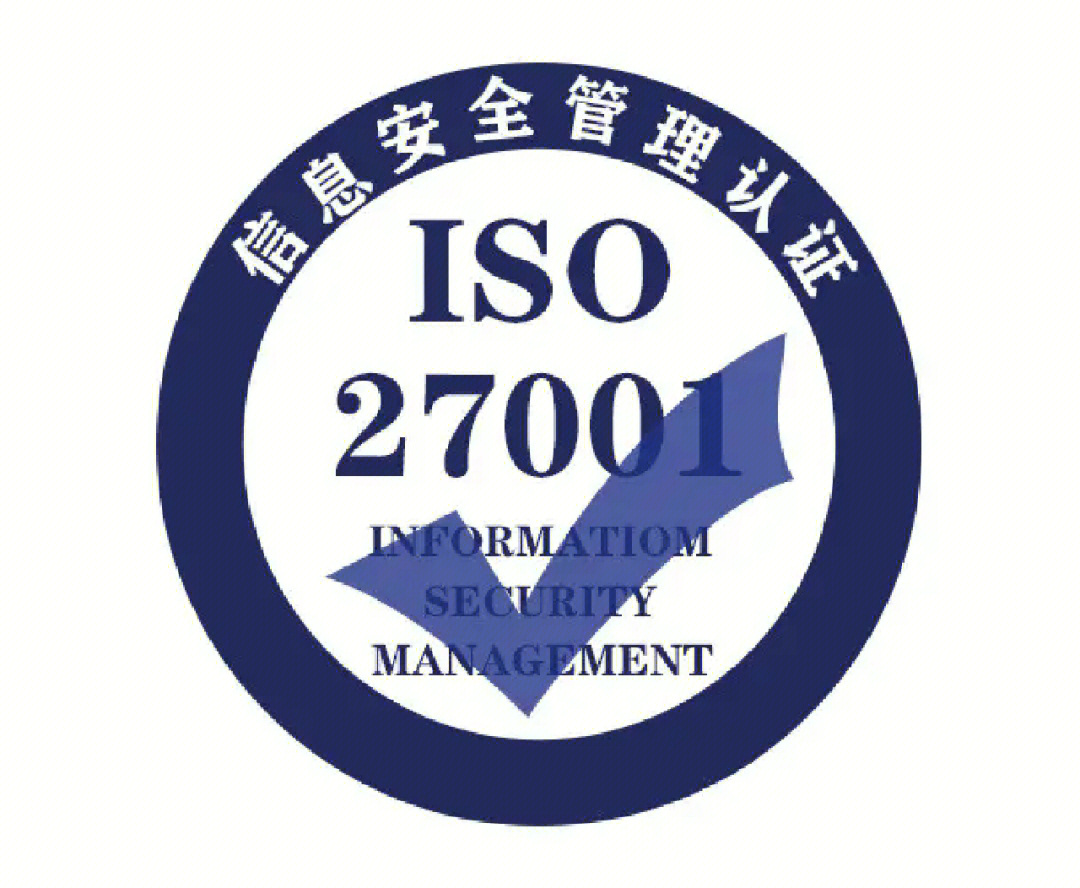 iso27001信息安全管理体系认证好处
