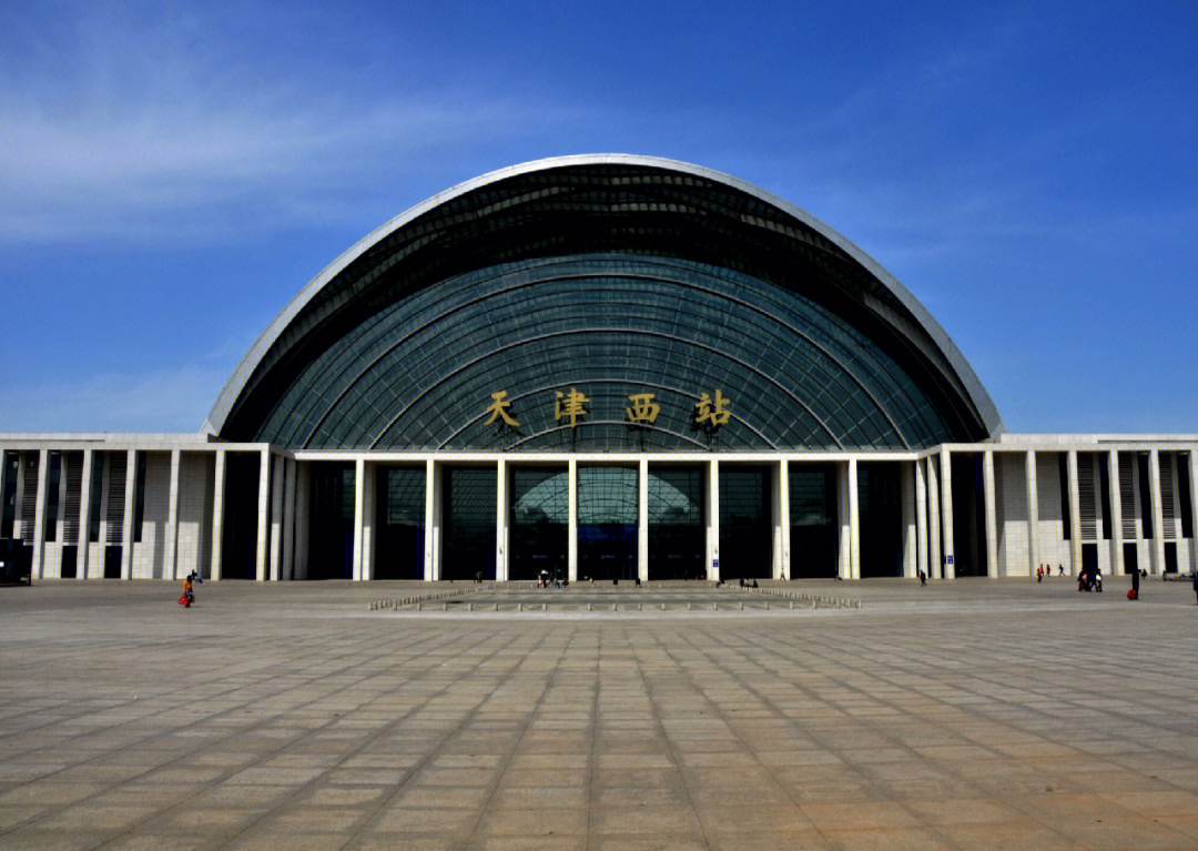 天津西站火车站图片图片