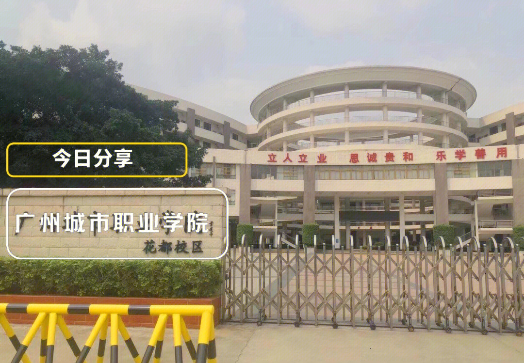 hey带你逛校园广州城市职业学院