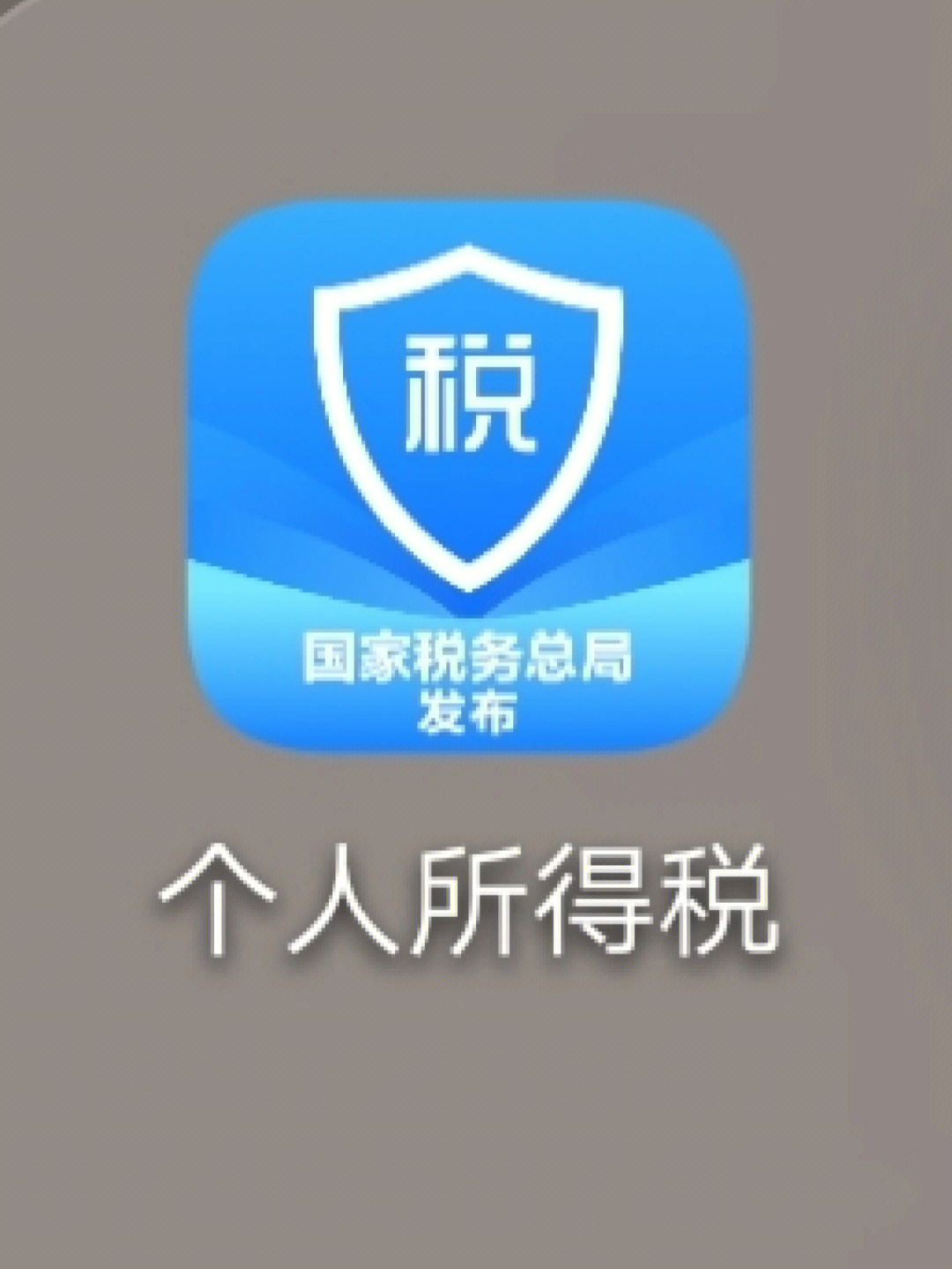 个人所得税app93退税指南来啦!