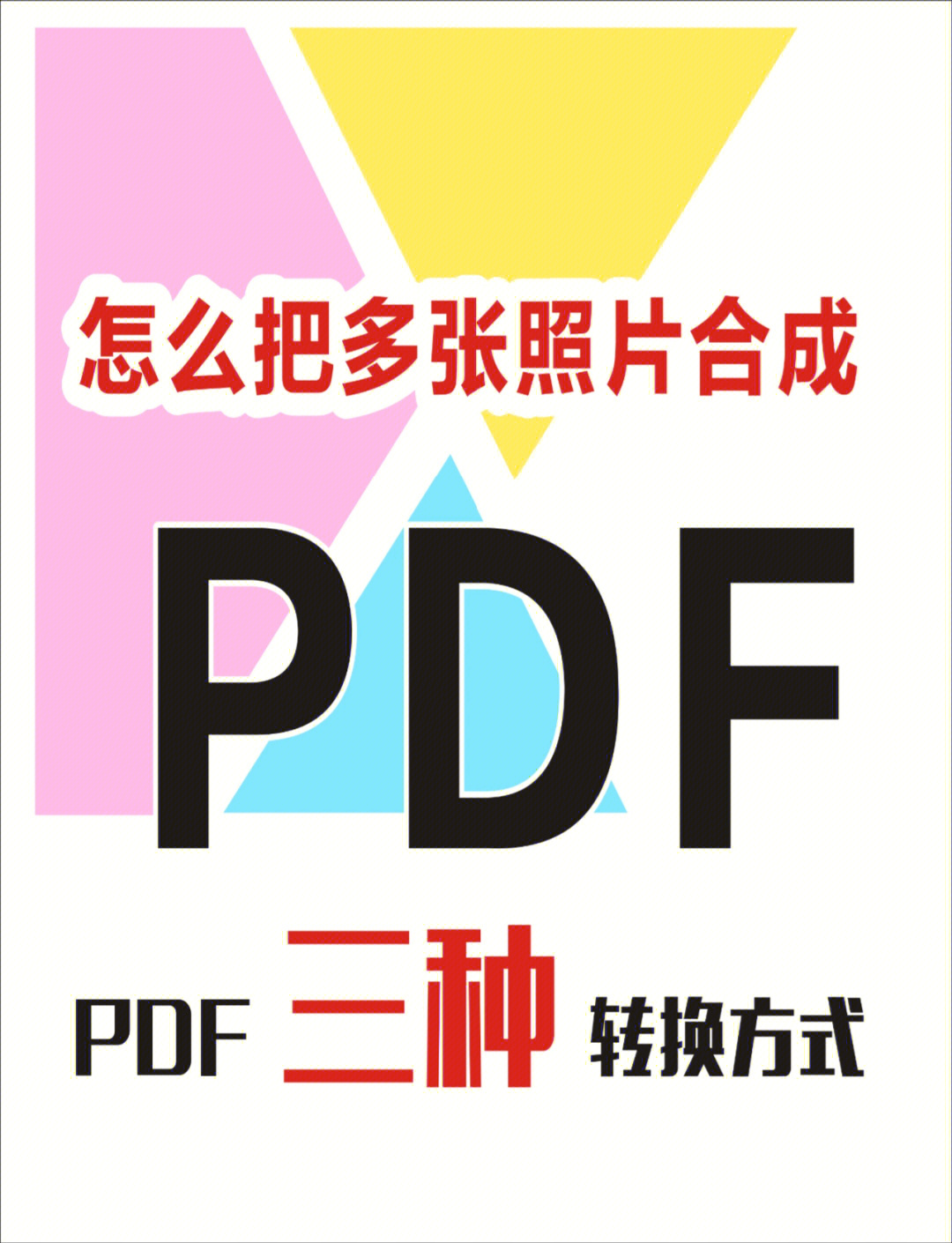 yyds推荐怎么把多张照片合成pdf