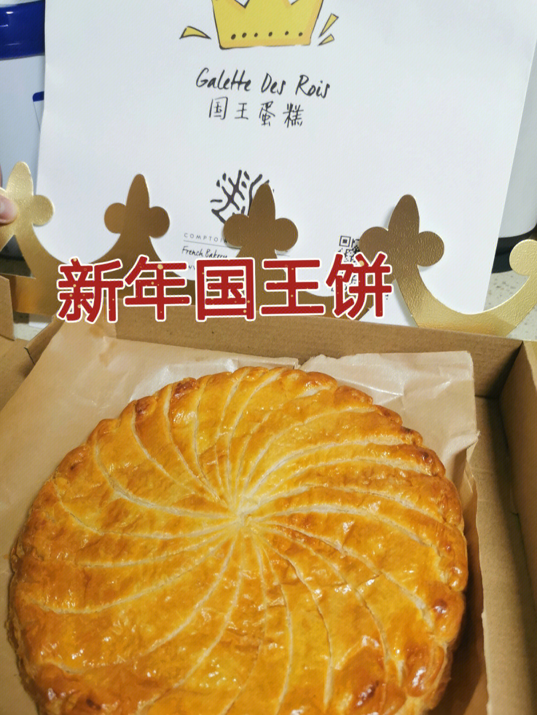 新年甜品国王饼