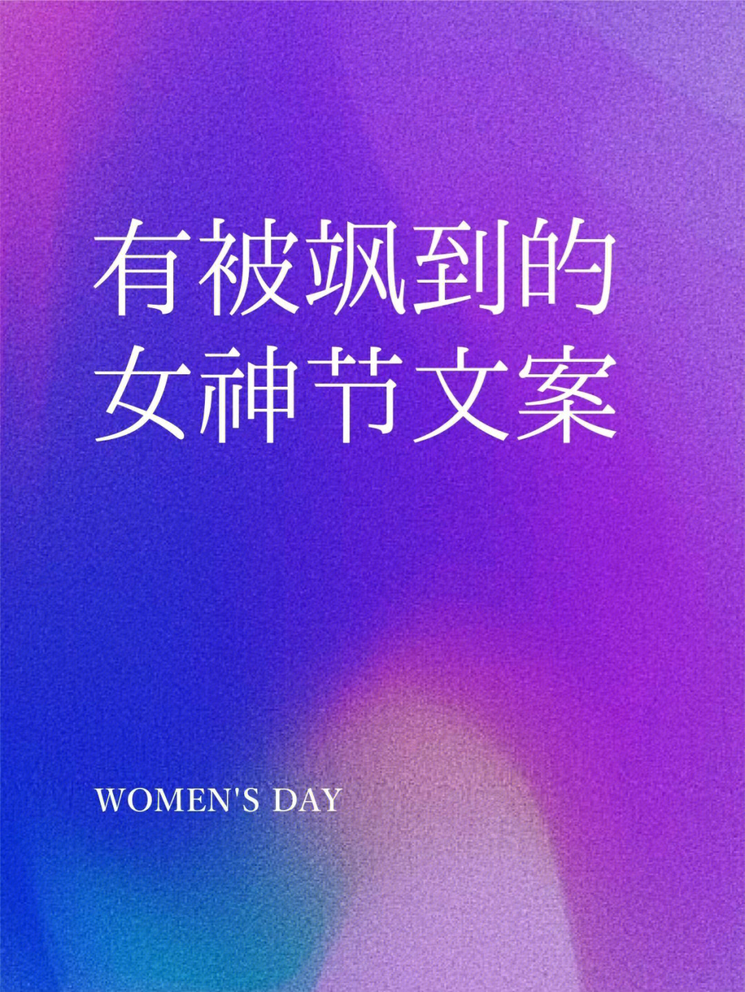 搞笑女神节文案图片