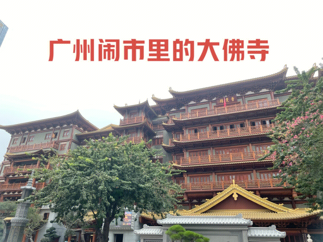 藏在广州北京路里的大佛寺,峰回路转,闹中取静,熙熙攘攘的人群中遇见