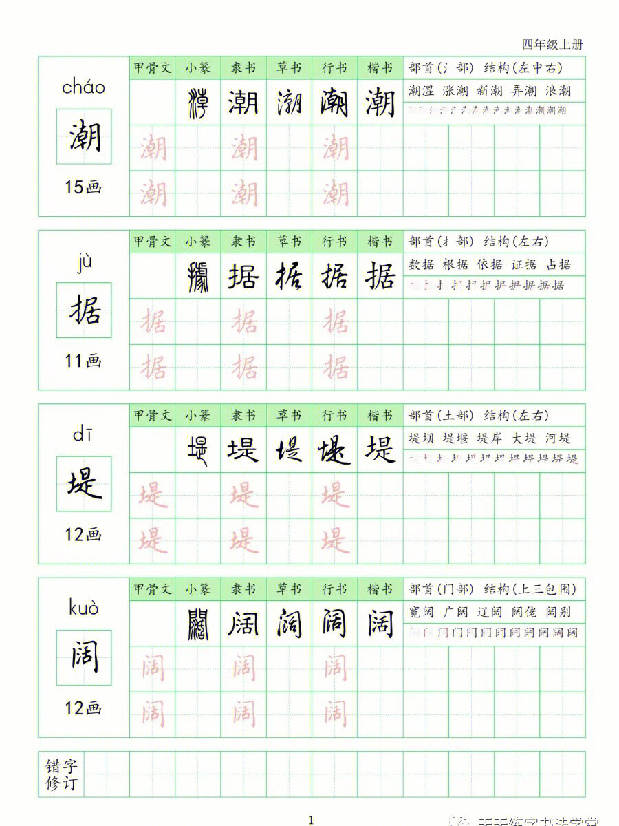 四年级语文上册生字字帖暑假练字