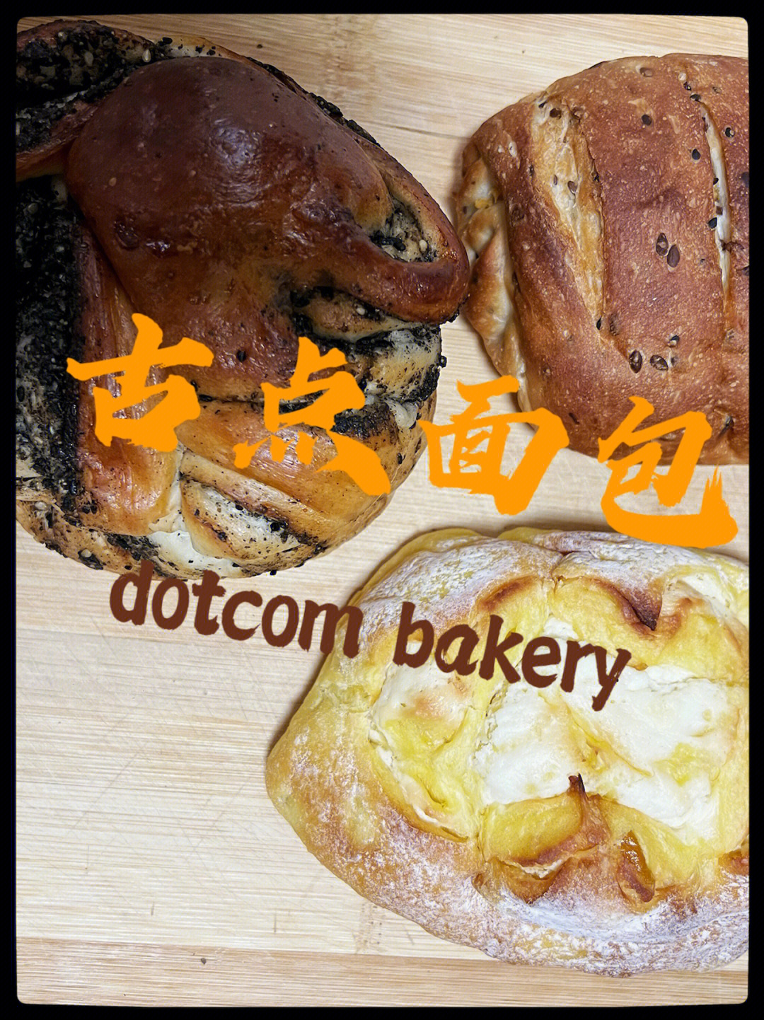 dotcombakery04古点面包