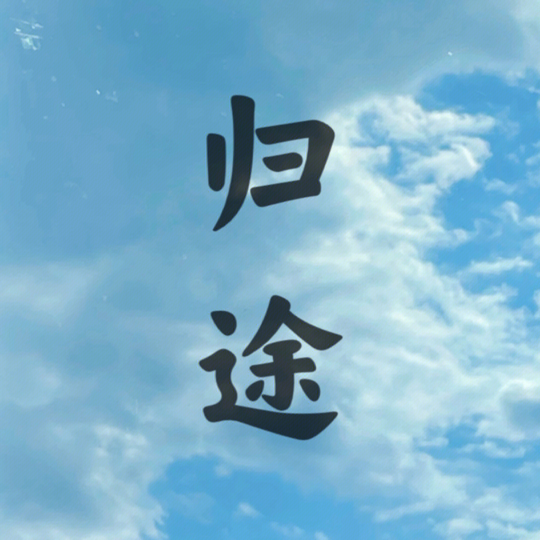 原创文章归途