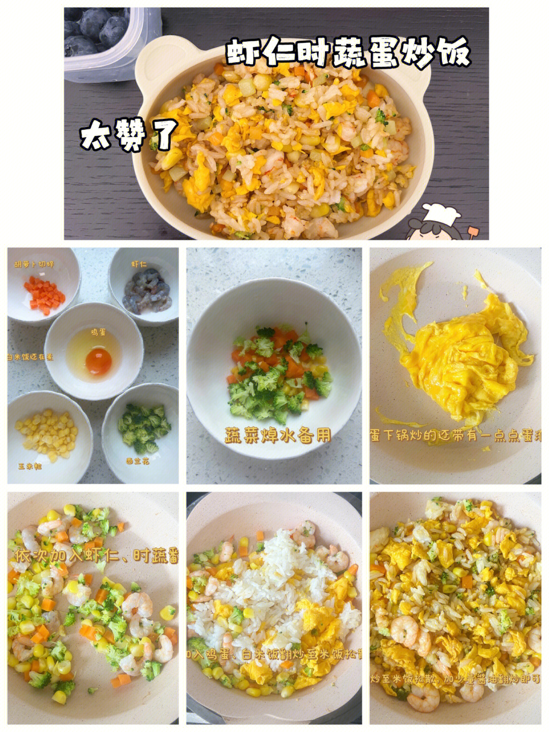 1277辅食虾仁时蔬蛋炒饭