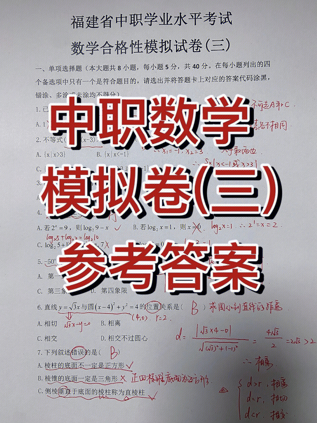 中职数学模拟卷三答案附解析