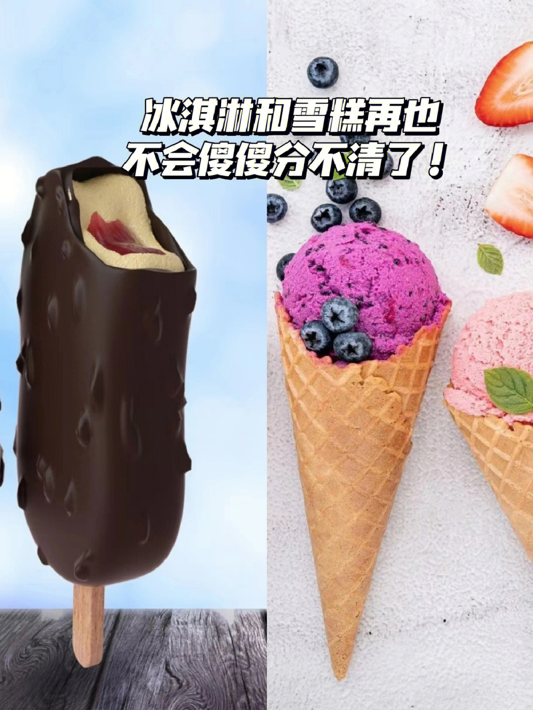 如果有人问你冰淇淋和雪糕有什么区别,你会这样回答吗?