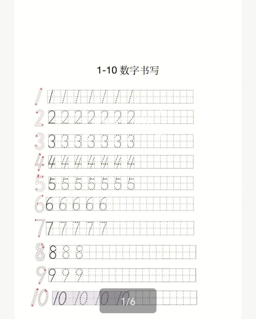 一年级数字描红字帖大全可打印