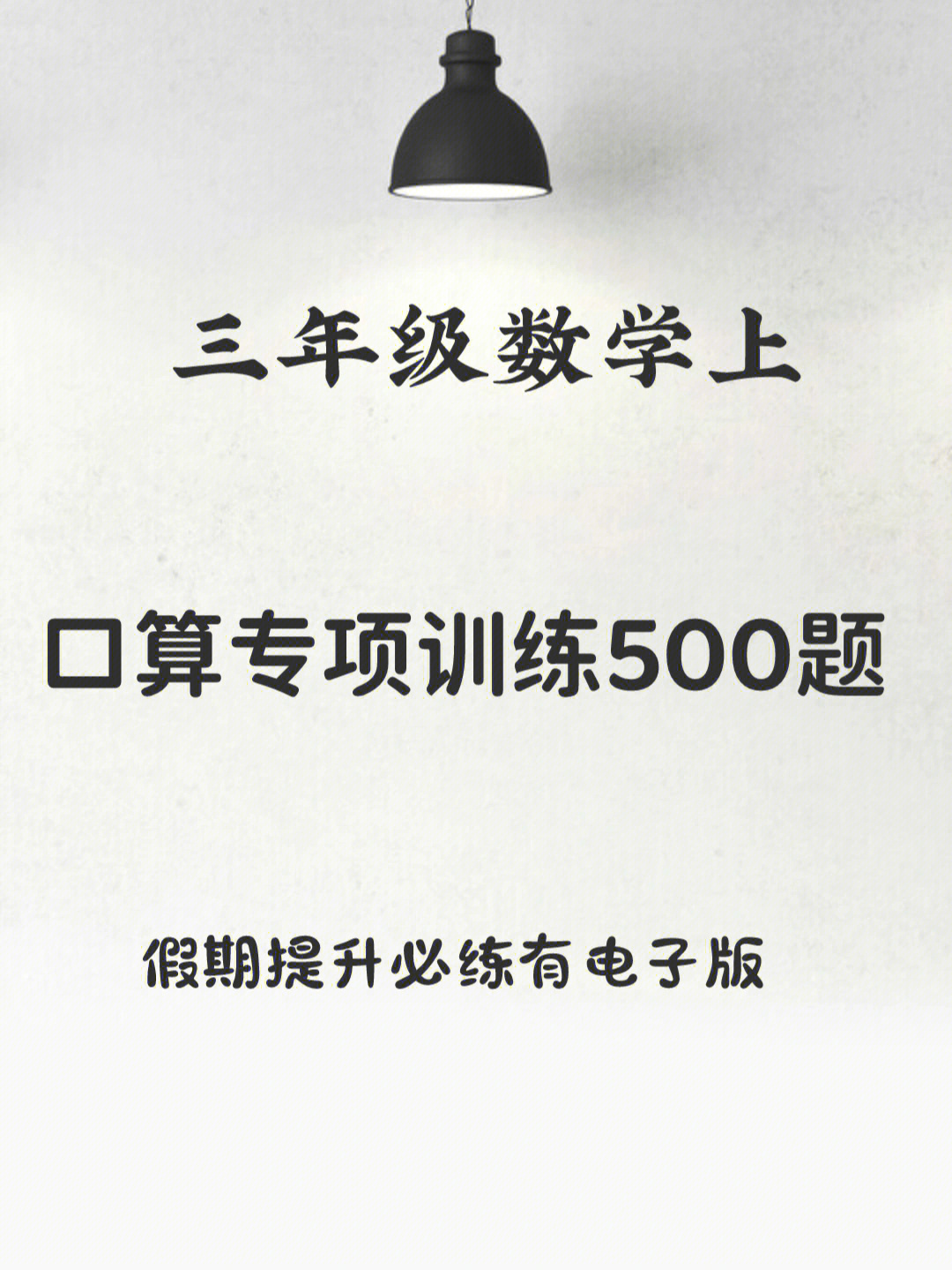 假期提升必练3上数学口算计算专项训练500题