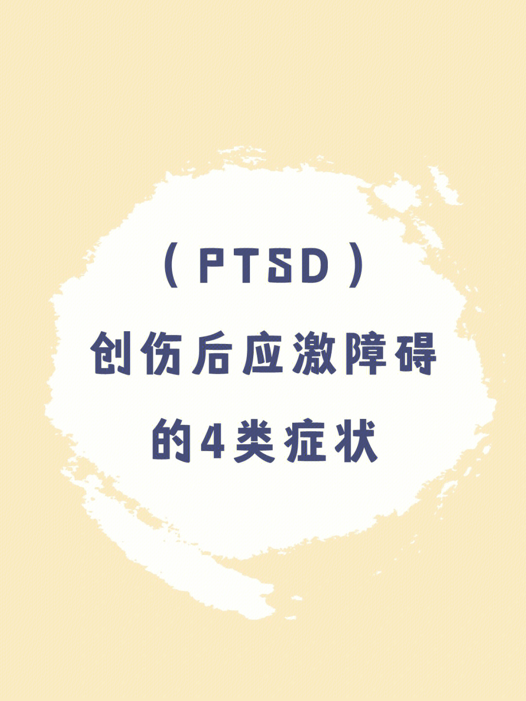 心理学丨创伤后应激障碍(ptsd)的四大症状