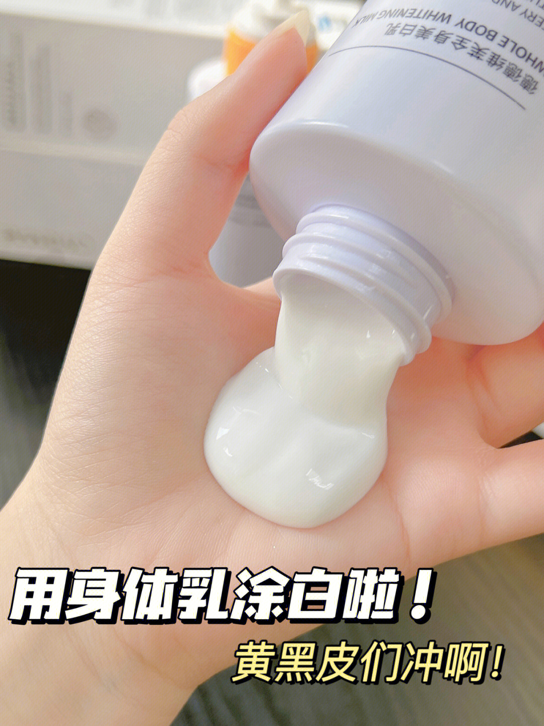 实话实说坚持涂美白身体乳真的有变化