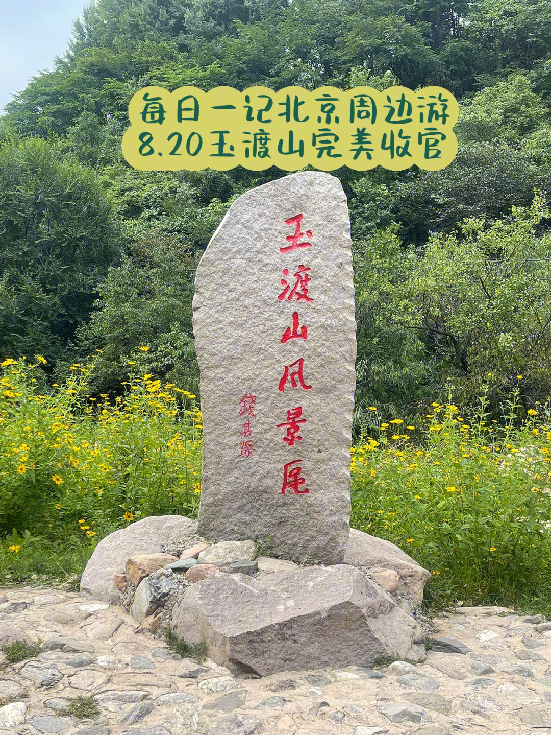 北京玉渡山风景区在哪图片