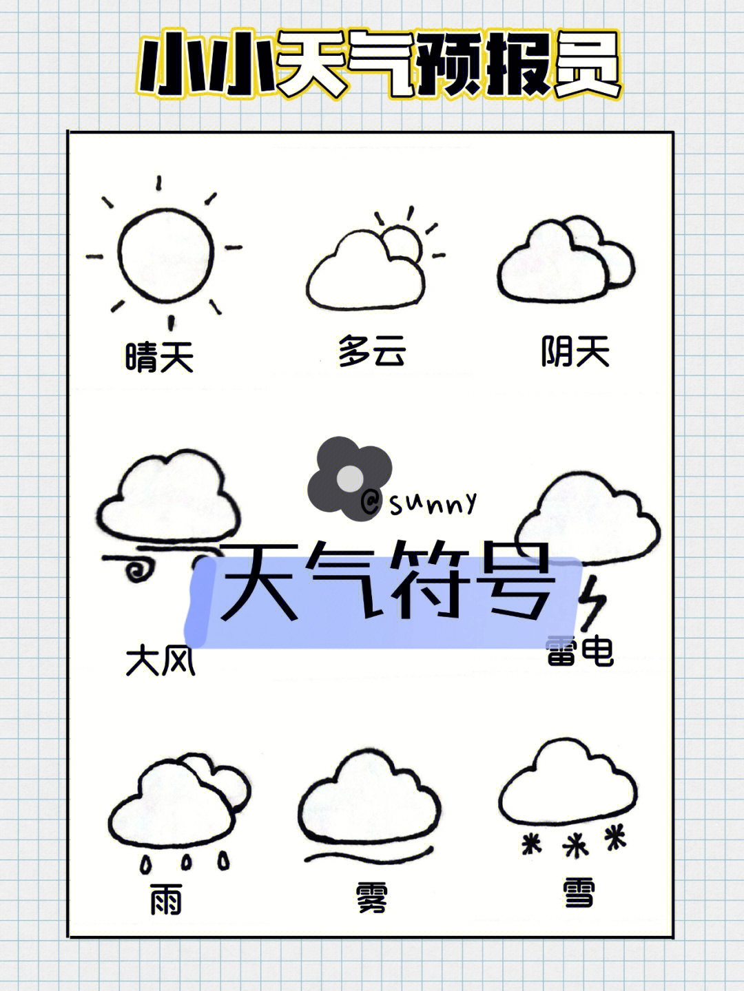 天气预报标志 简笔画图片