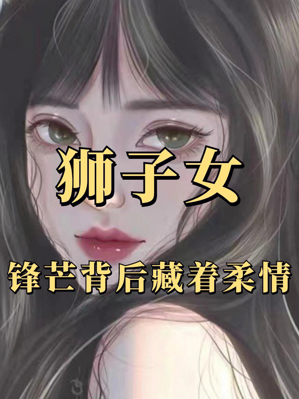 狮子女魅力真的很大图片