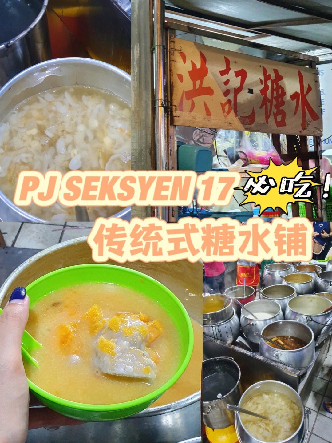 pjss17平民糖水铺洪记糖水