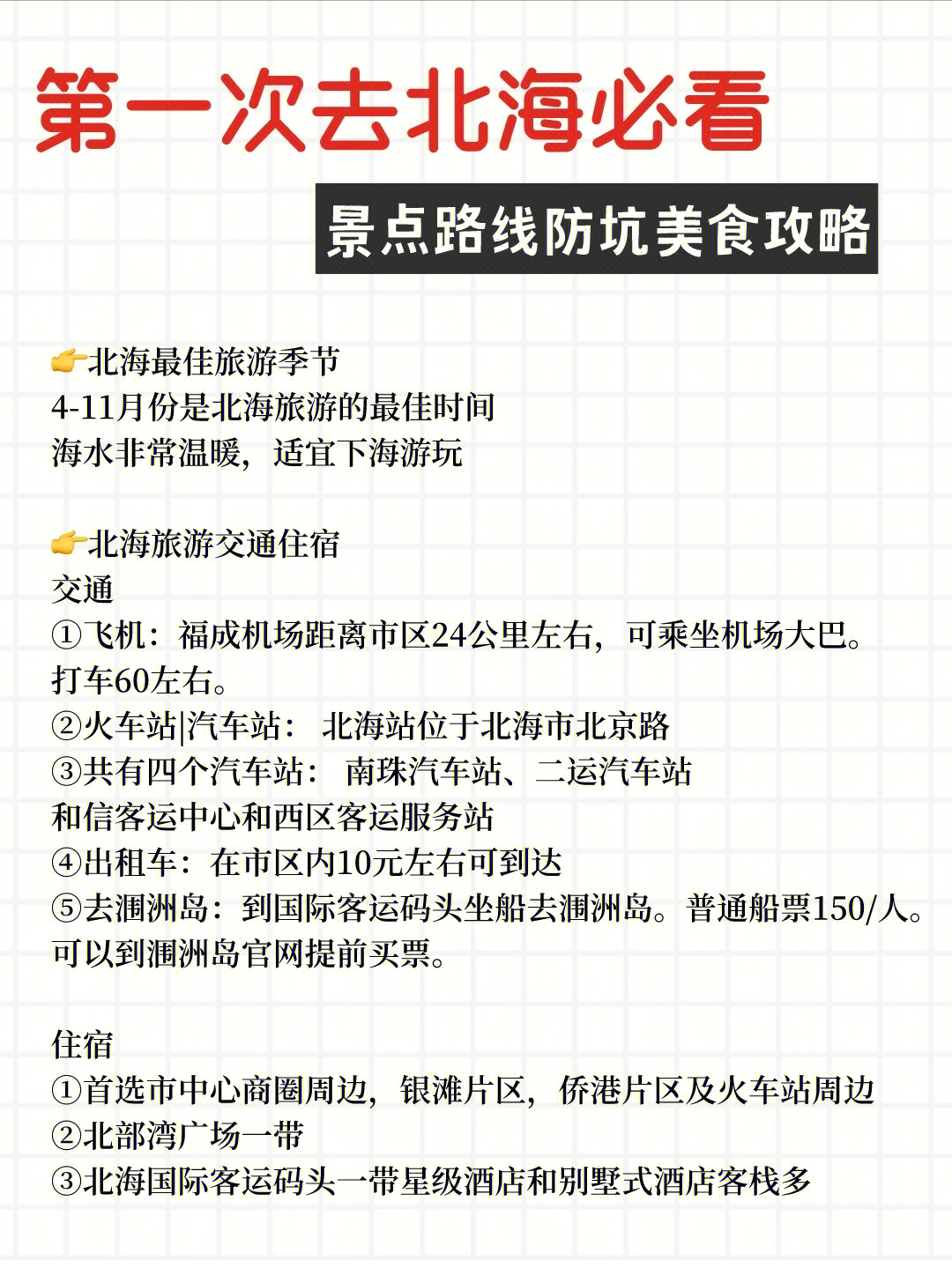 73北海旅游交通住宿交通①飞机:福成机场距离市区24公里左右,可乘坐