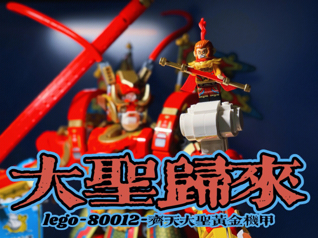 lego80012悟空小侠齐天大圣黄金机甲