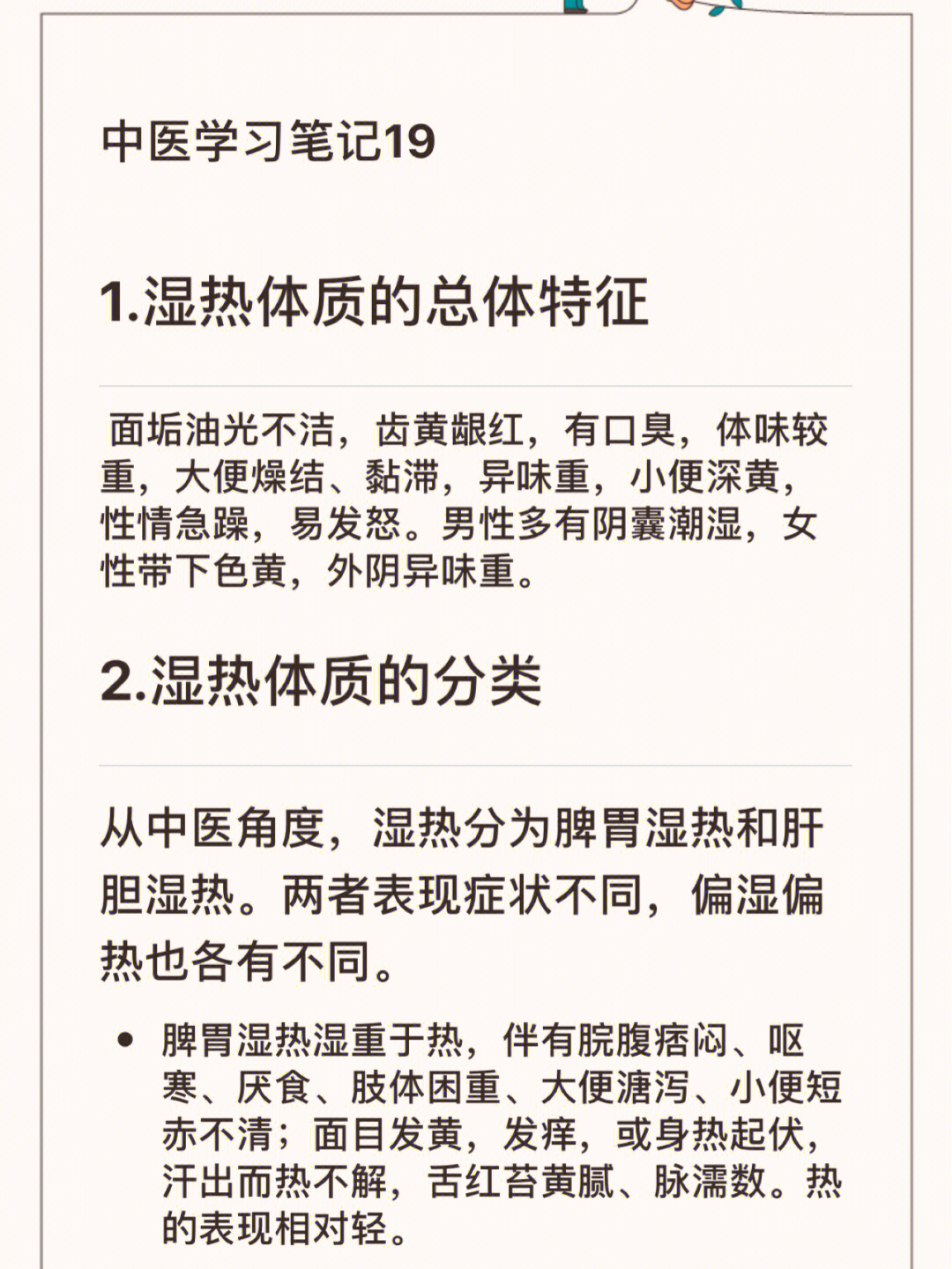 湿热体质特征与易患疾病