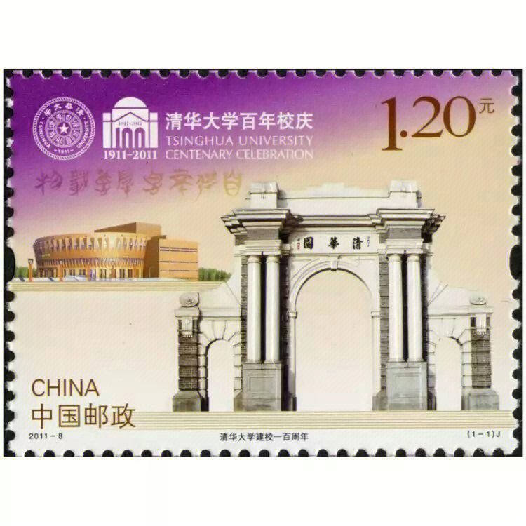 清华大学邮票大版图片