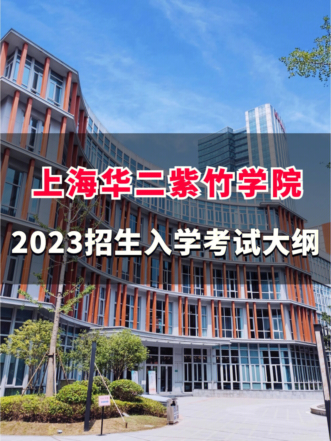 上海华二紫竹2023春季入学考试大纲和时间