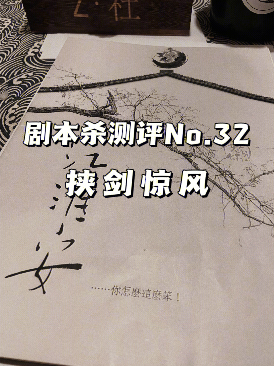 剧本杀测评no32挟剑惊风为你走遍前世今生