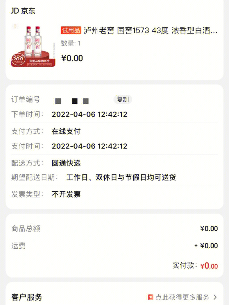 将信将疑打开京东app发现果然多了一个赠送的订单看这个商品链接里的