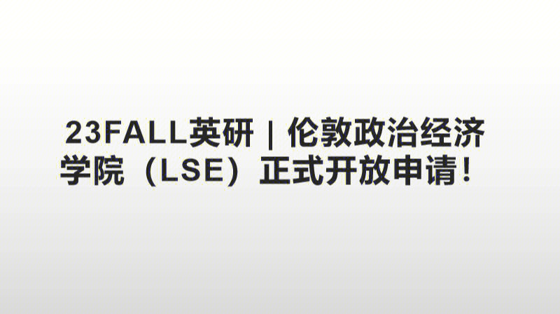 23fall英研Ⅰ伦敦政治经济学院lse