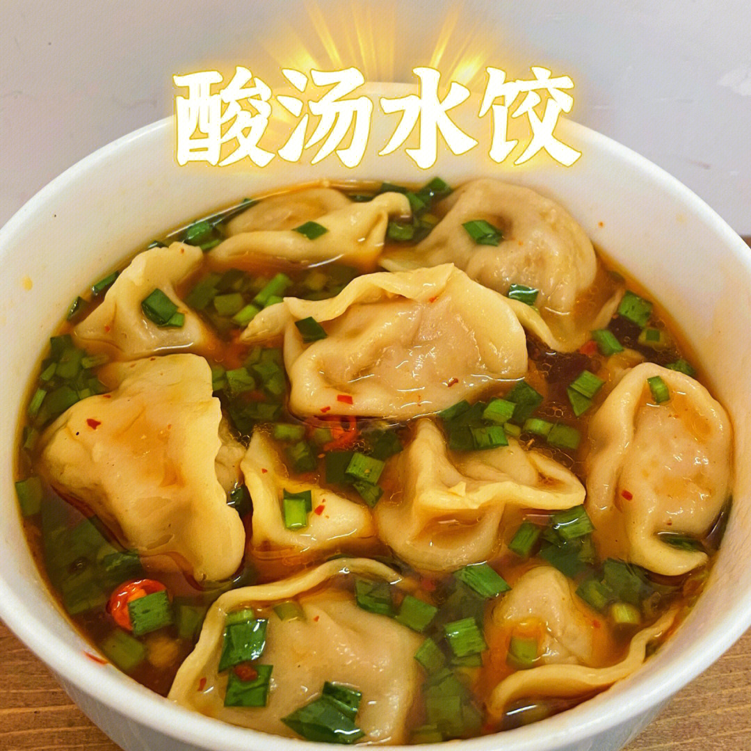 一人食记丨百吃不厌的酸汤水饺09