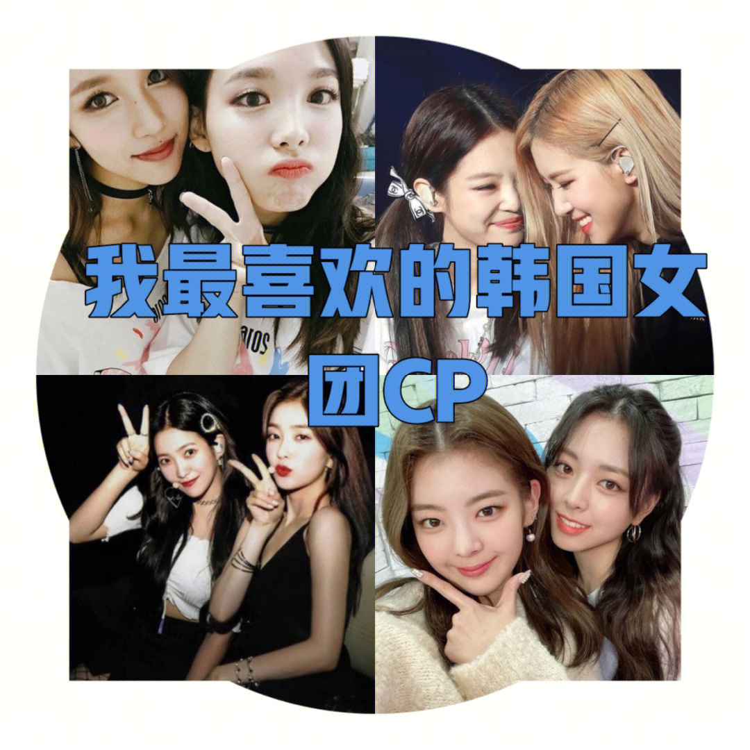 女团#cp#爱豆#blackpink#twice#itzy#红贝贝