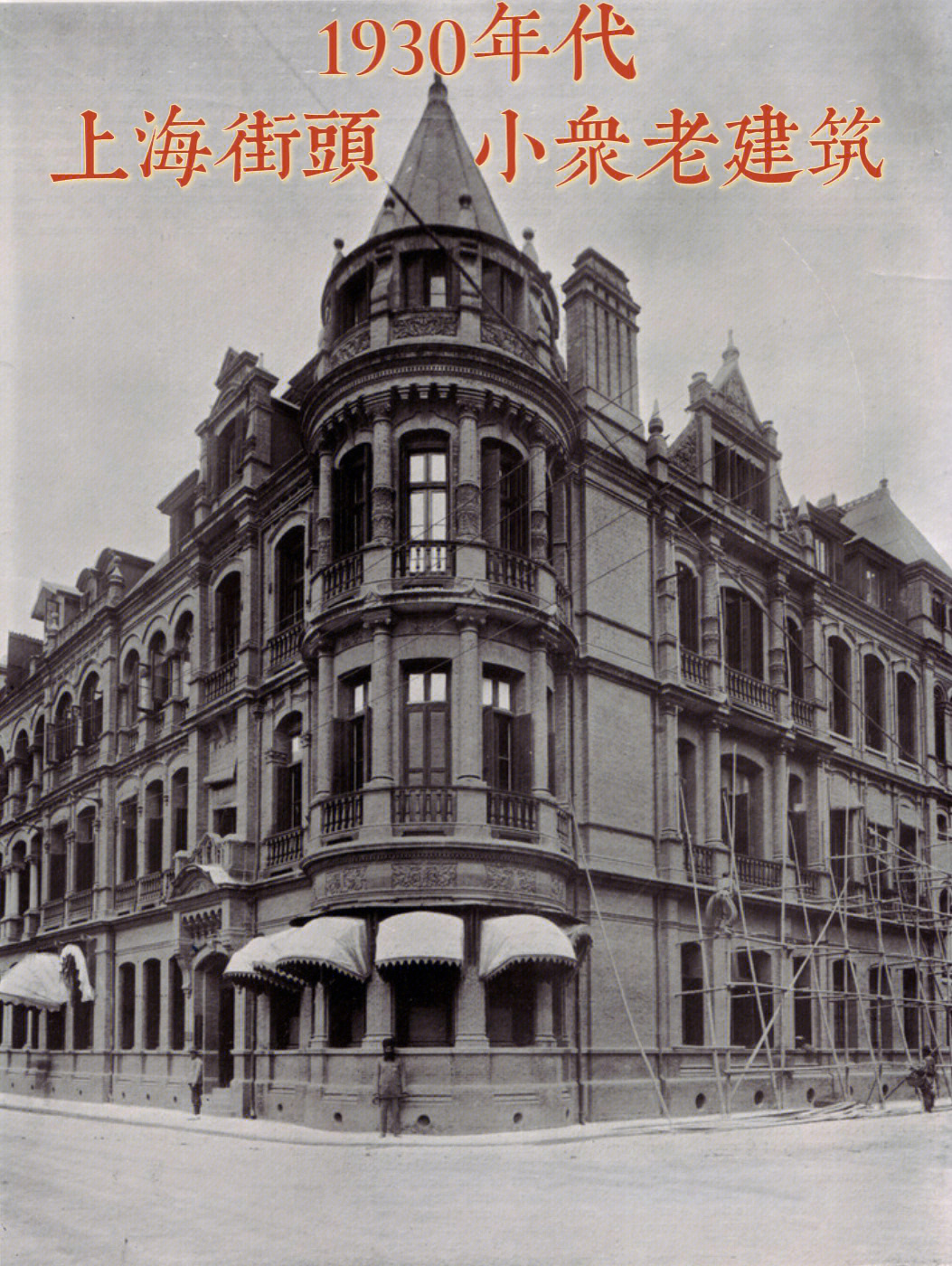 92下午在整理1920和1930年代的上海老建筑照片中,发现不少小众低调