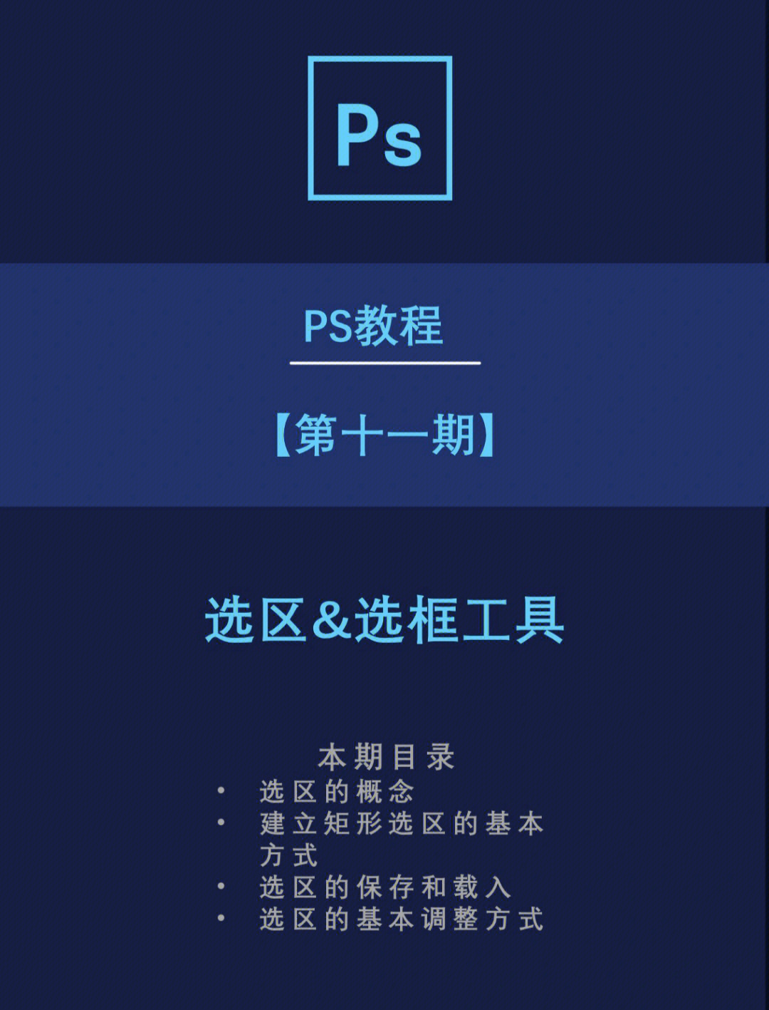 ps教程第11期选区选框工具