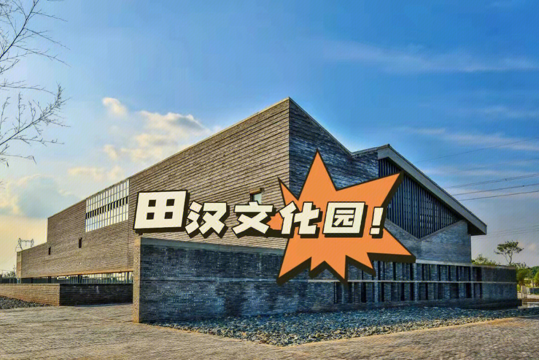 田汉文化园建筑分析图片