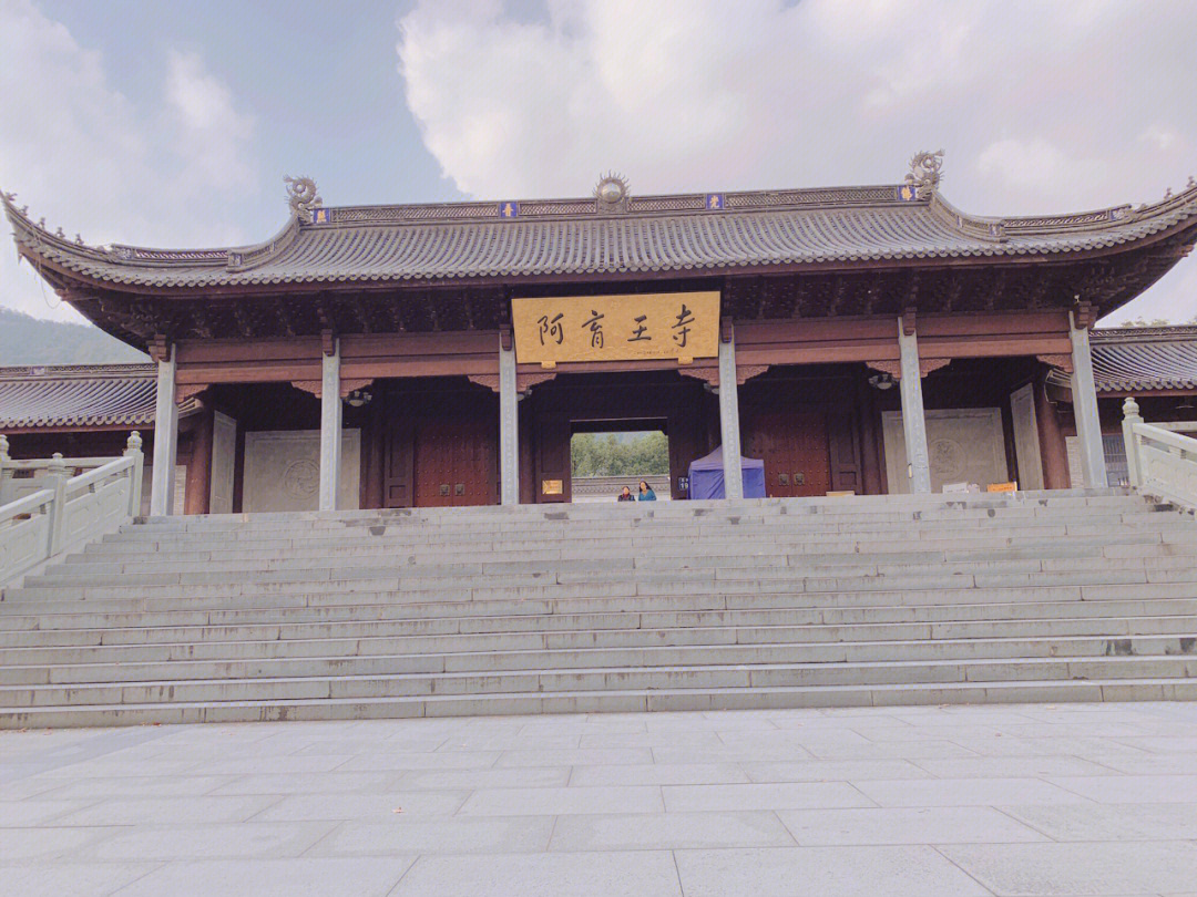 宁波阿育王寺来阿育王寺看佛陀舍利