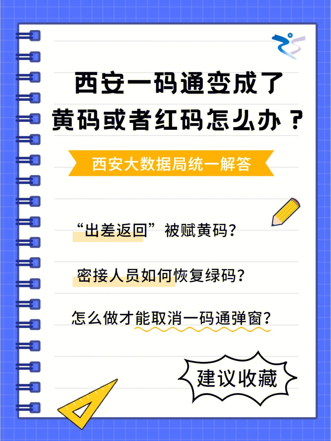 西安一码通变成了黄码or红码怎么恢复绿码