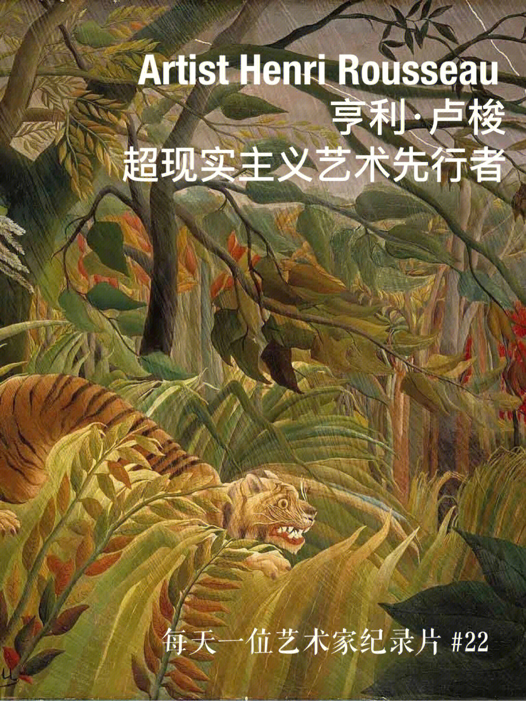 来自于1908年法国艺术大师亨利卢梭的作品在热带森林作战的老虎和