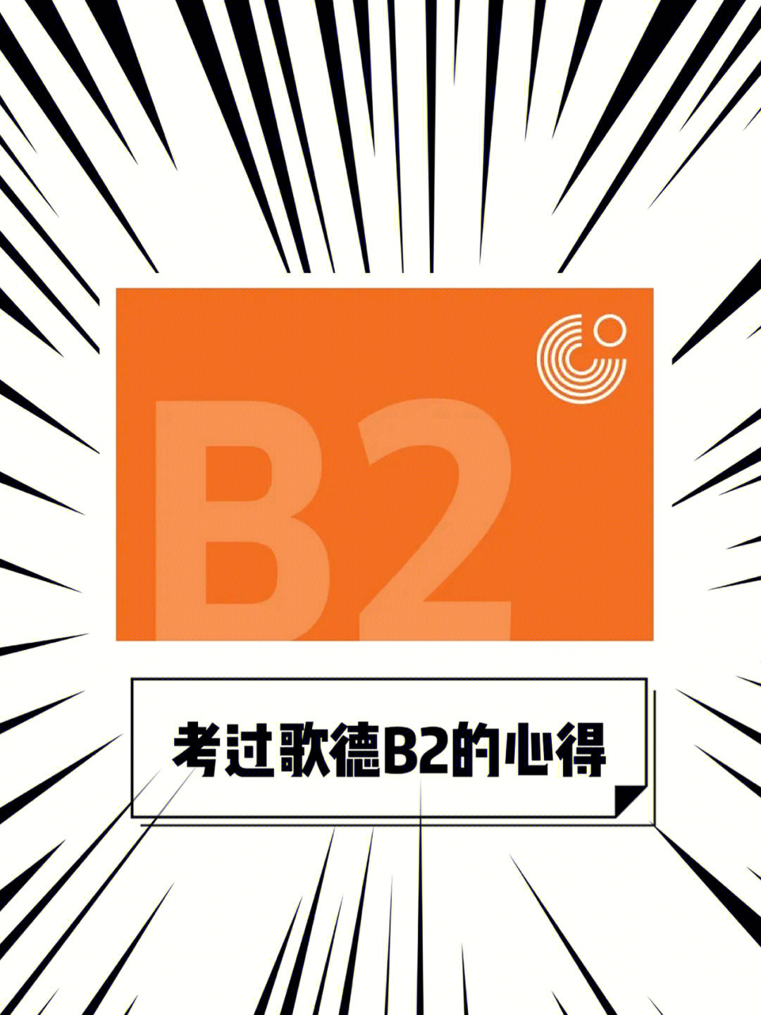 75德福考场取消考过歌德b2的心得60