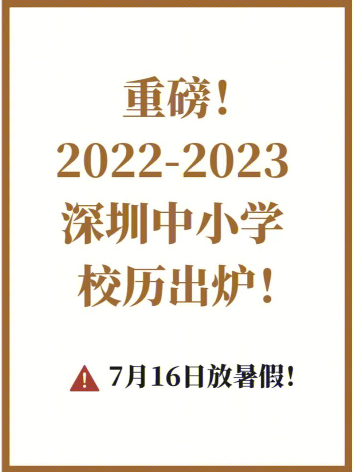 深圳中小学放假时间定了7月16日放暑假